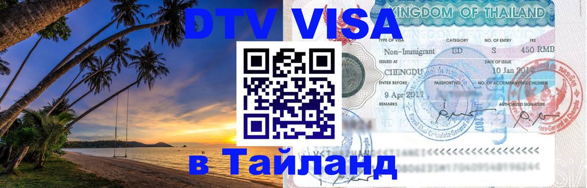 Стоимость и условия DTV визы — оформление в Таиланд под ключ - Саранск  05.12.2025 