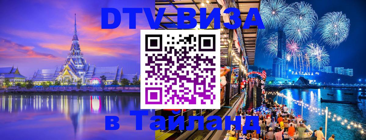 Купить DTV визу в Таиланд Саранск 